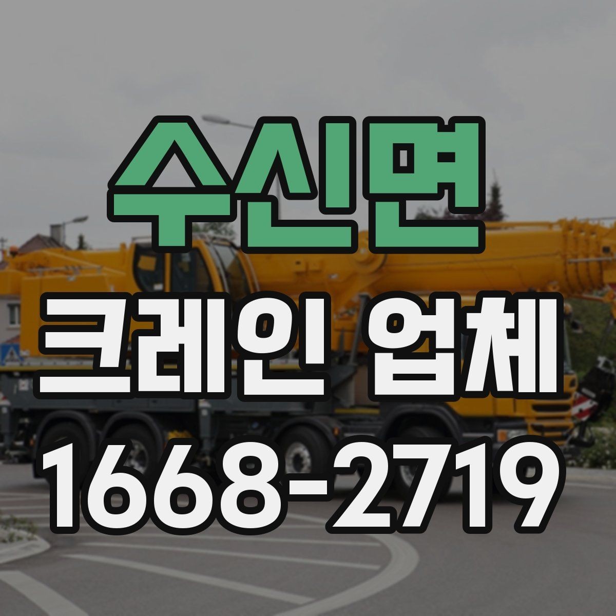 수신면 크레인 업체 작업 안정성을 높이는 확인 사항