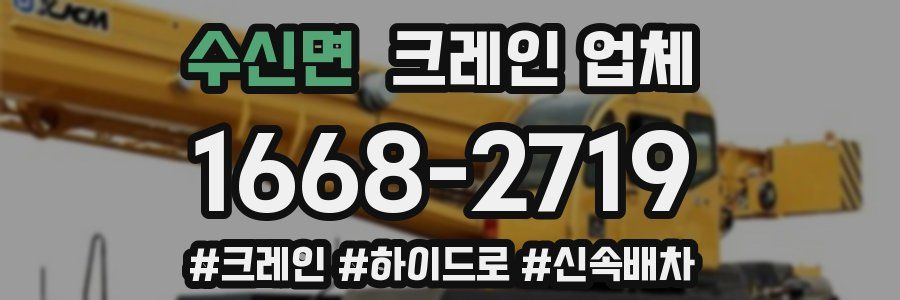 수신면 크레인 업체