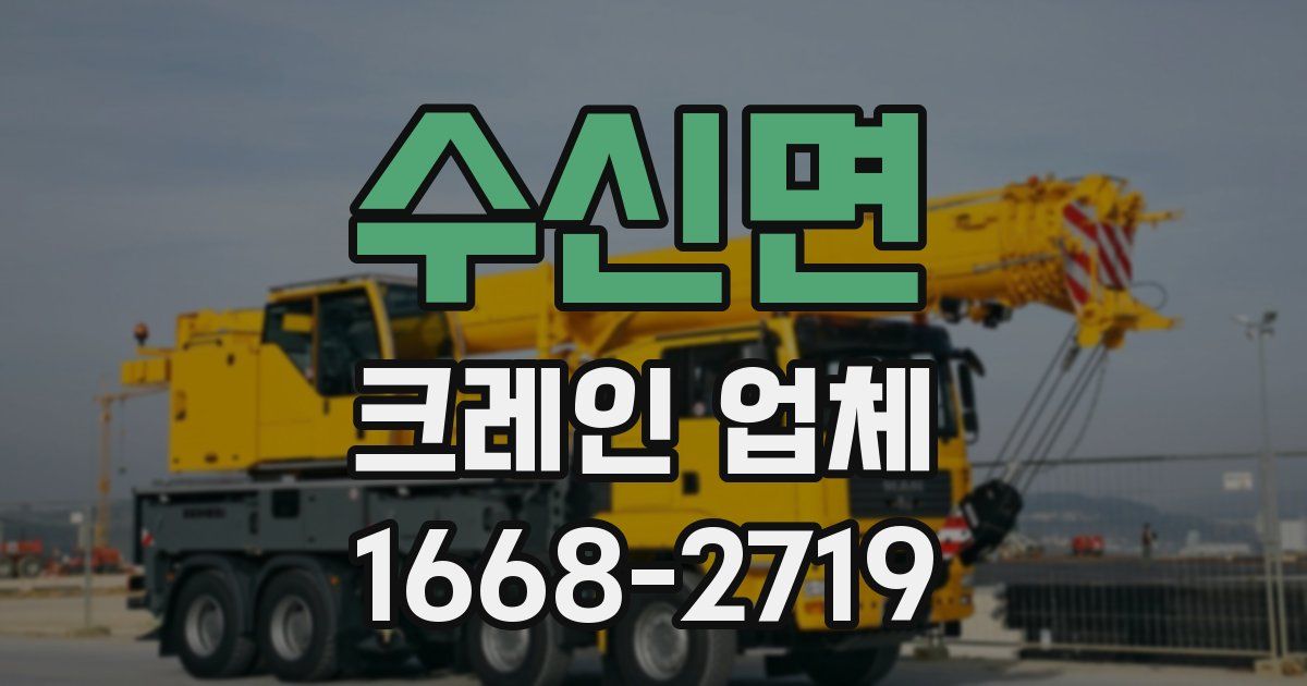 수신면 크레인 업체