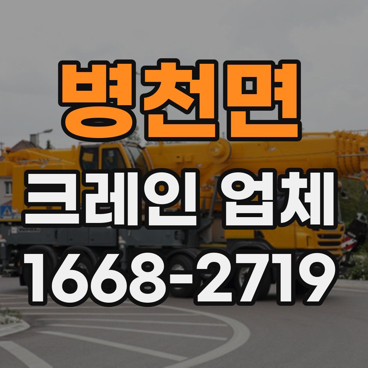병천면 크레인 업체
