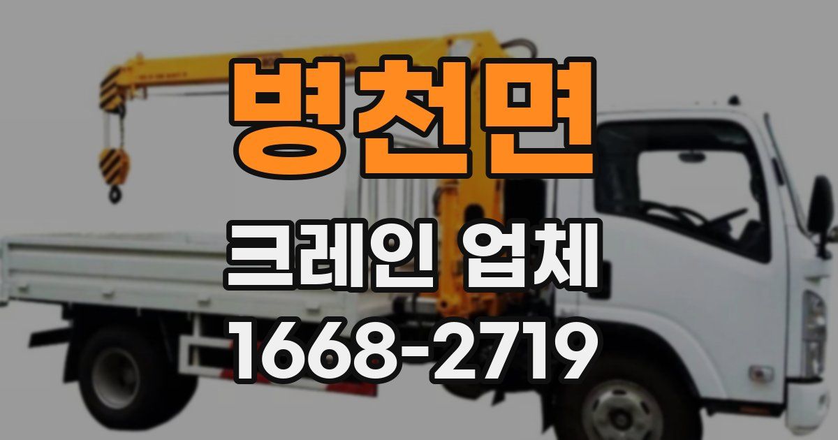 병천면 크레인 업체
