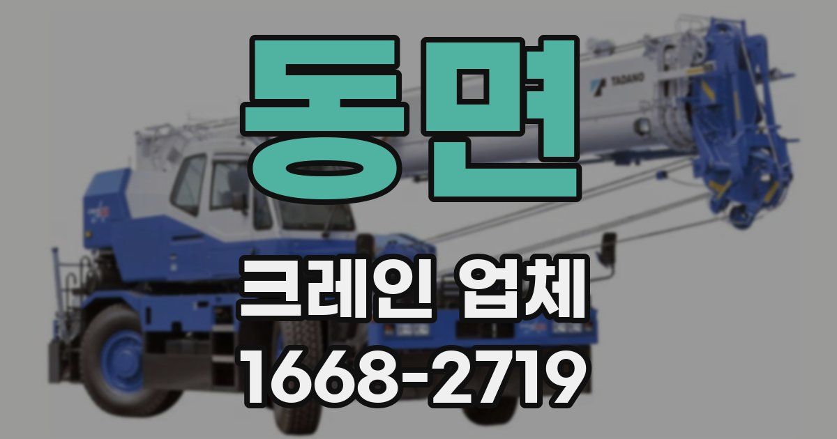 동면 크레인 업체
