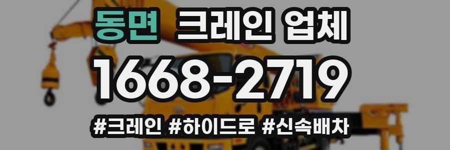 동면 크레인 업체