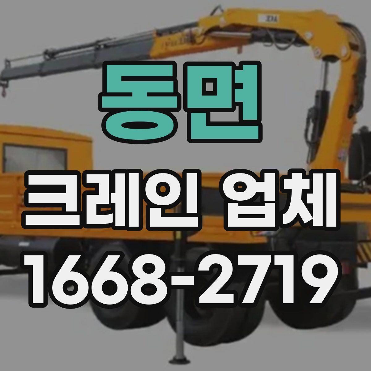 동면 크레인 업체