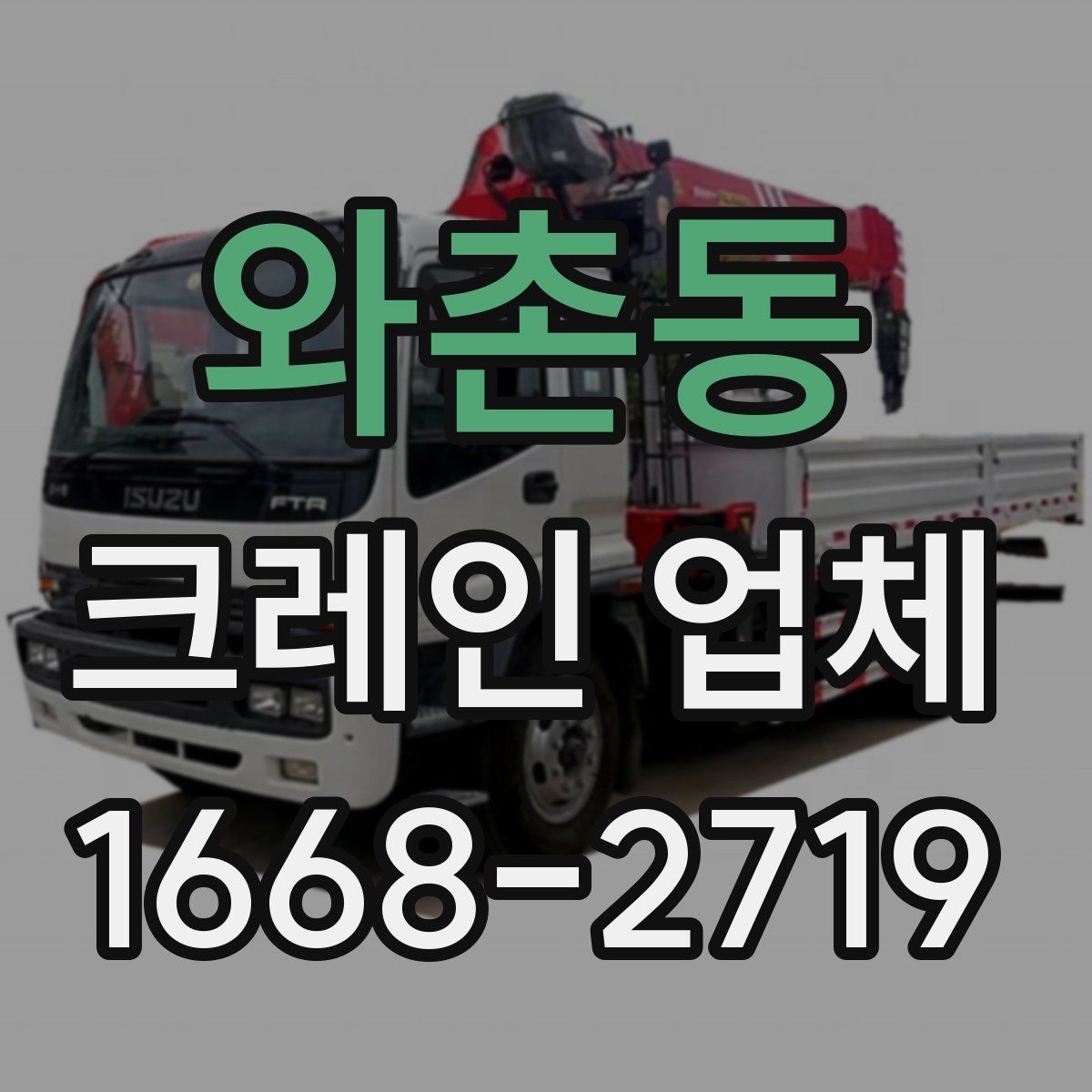 와촌동 크레인 업체