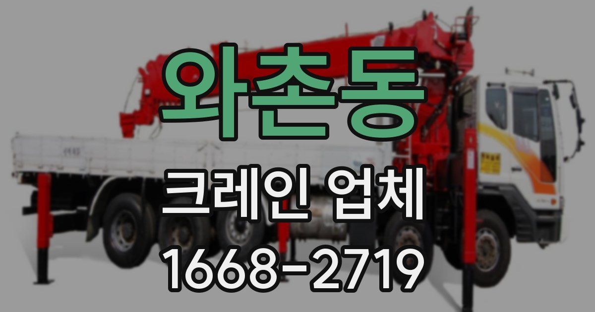 와촌동 크레인 업체