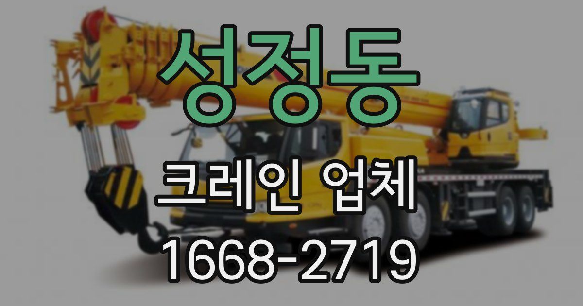 성정동 크레인 업체