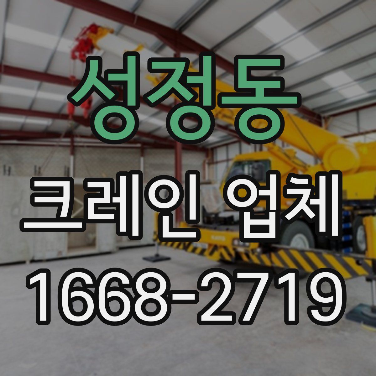 성정동 크레인 업체