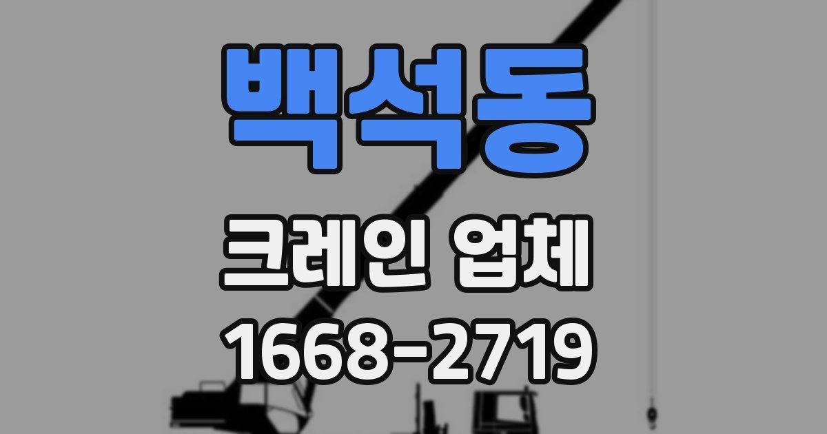 백석동 크레인 업체