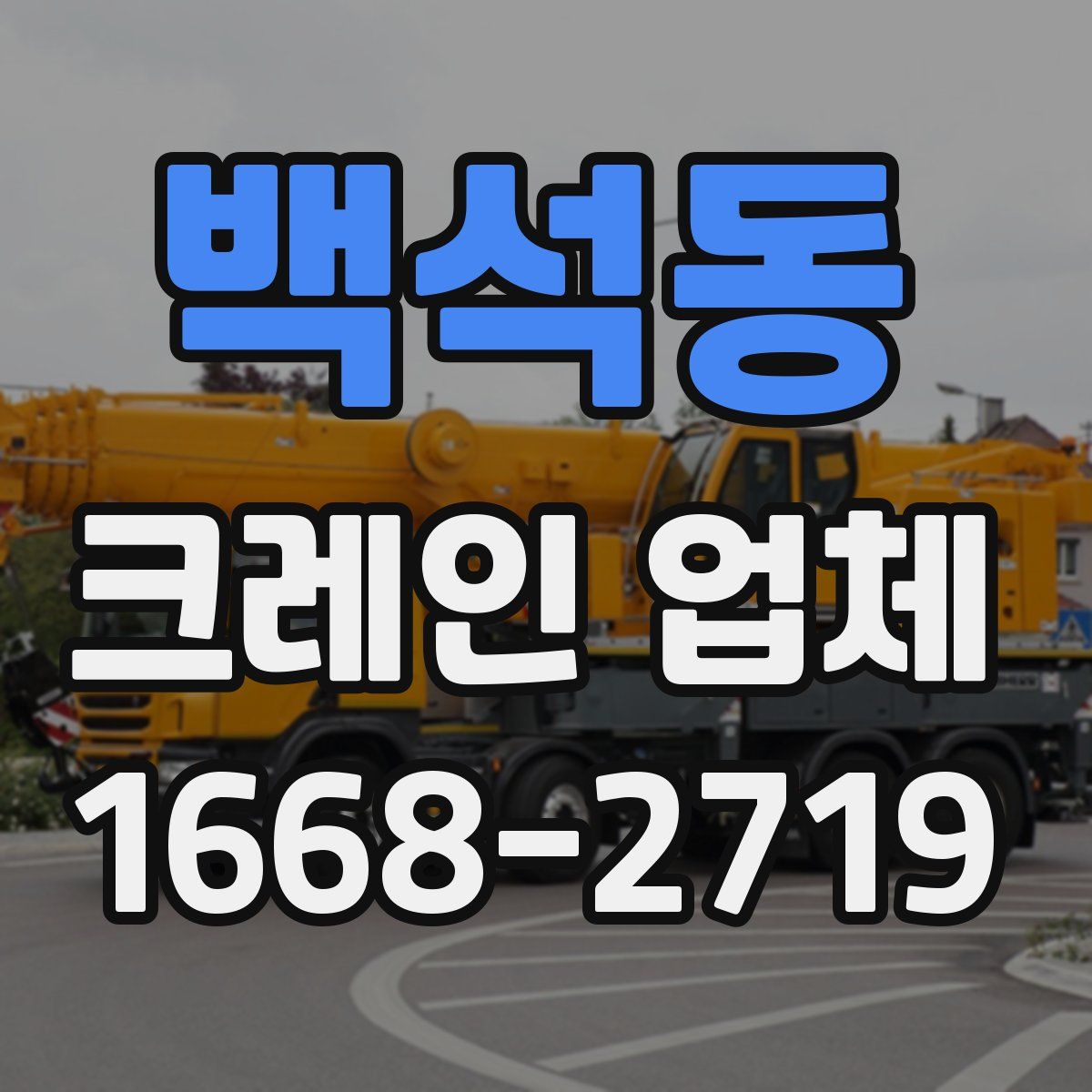 백석동 크레인 업체