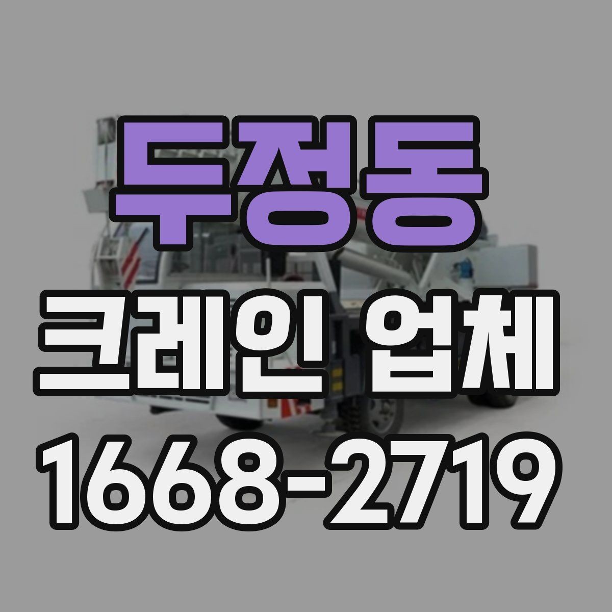 두정동 크레인 업체 현장 상황에 따른 장비 선택