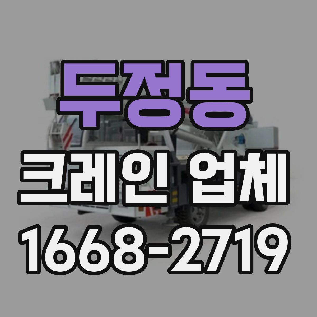 두정동 크레인 업체