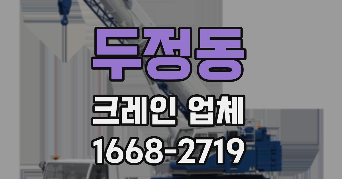 두정동 크레인 업체