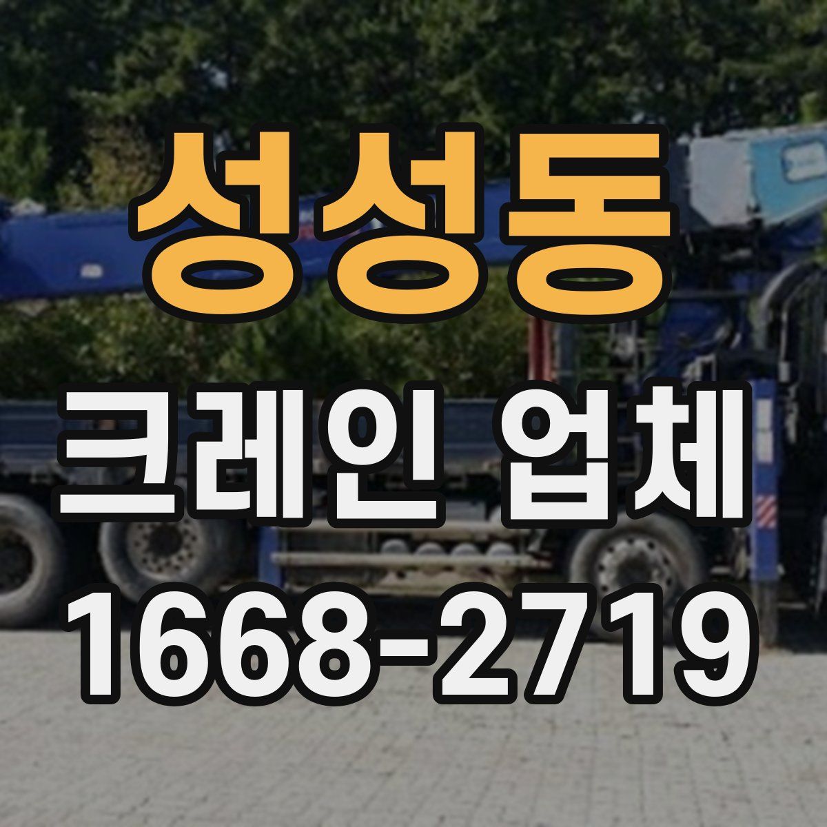 성성동 크레인 업체