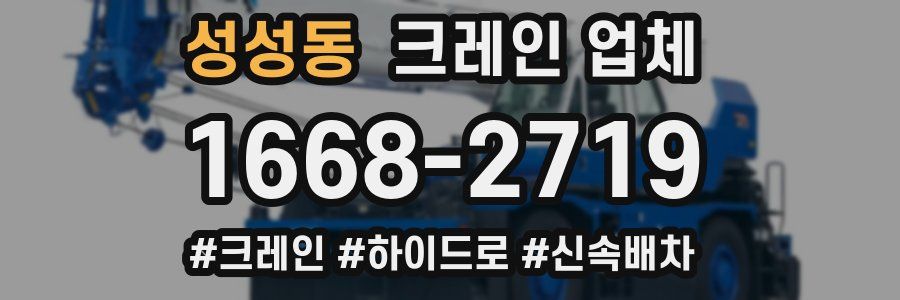 성성동 크레인 업체