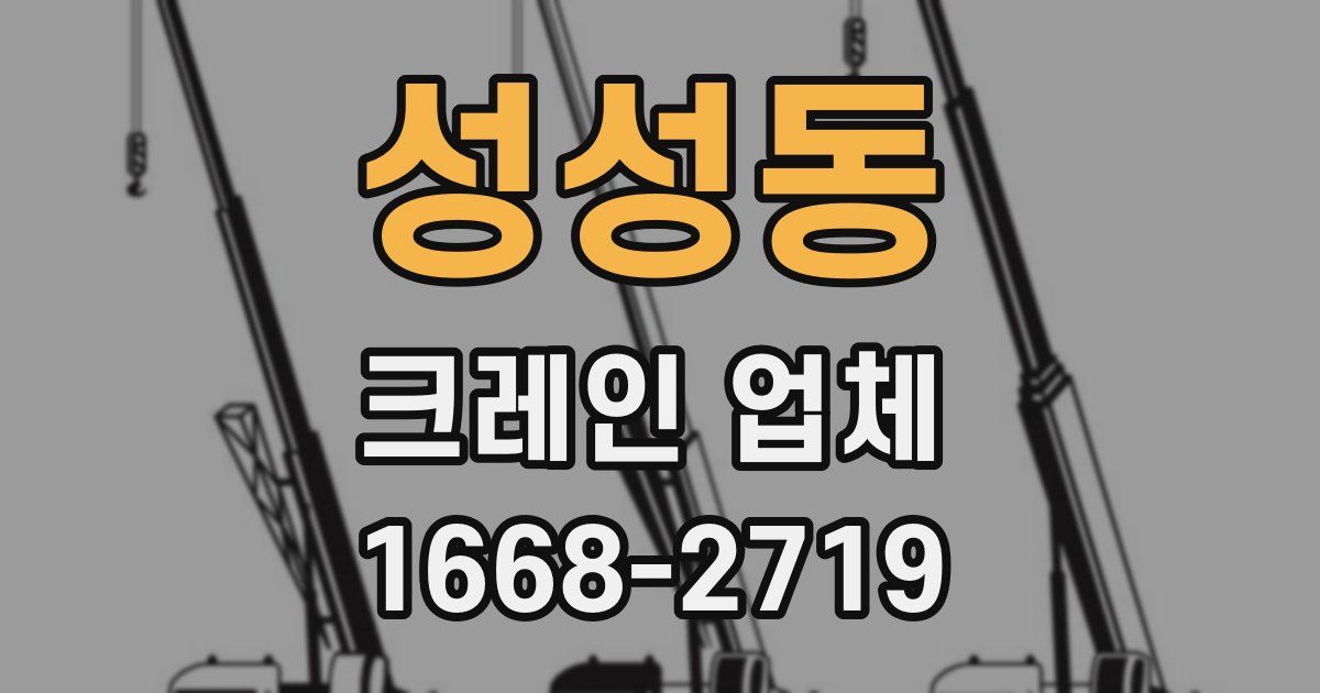 성성동 크레인 업체