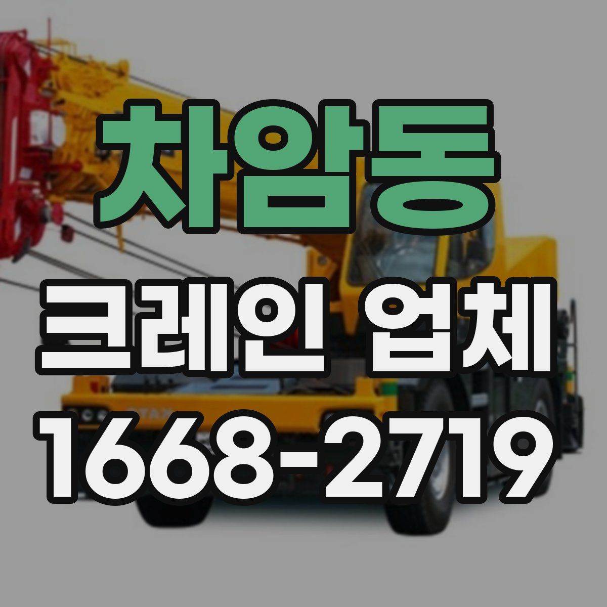 차암동 크레인 업체