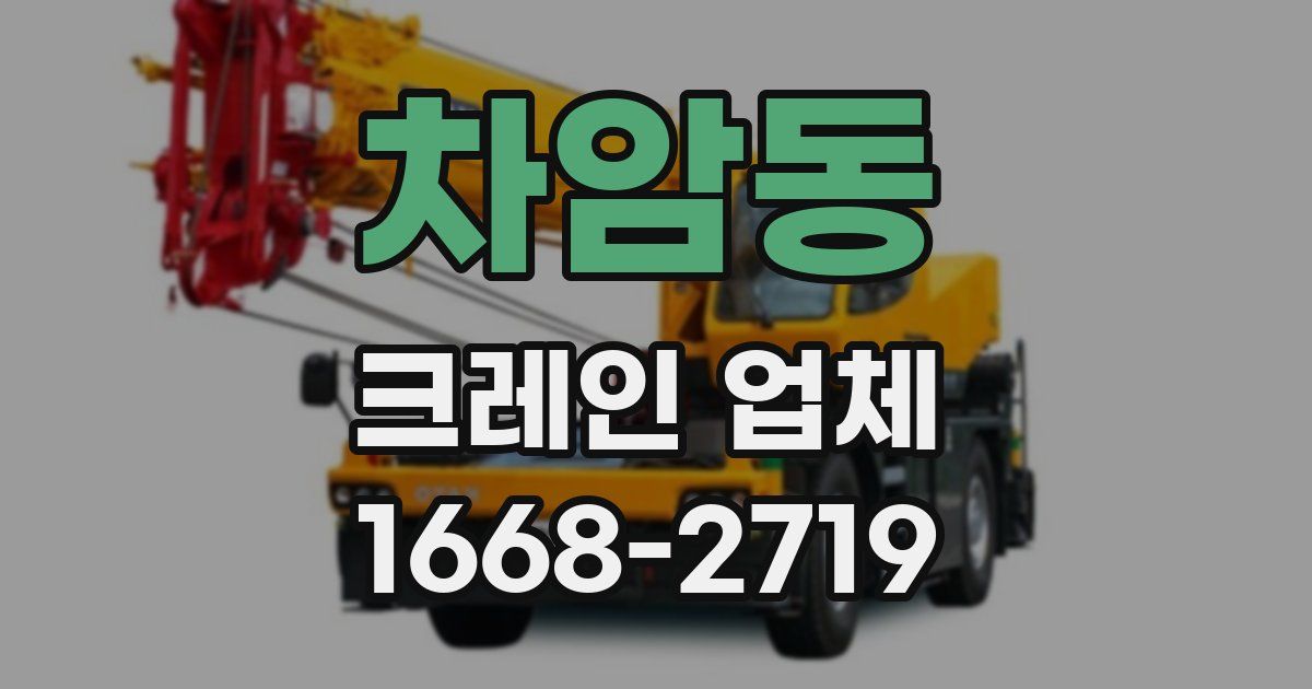 차암동 크레인 업체