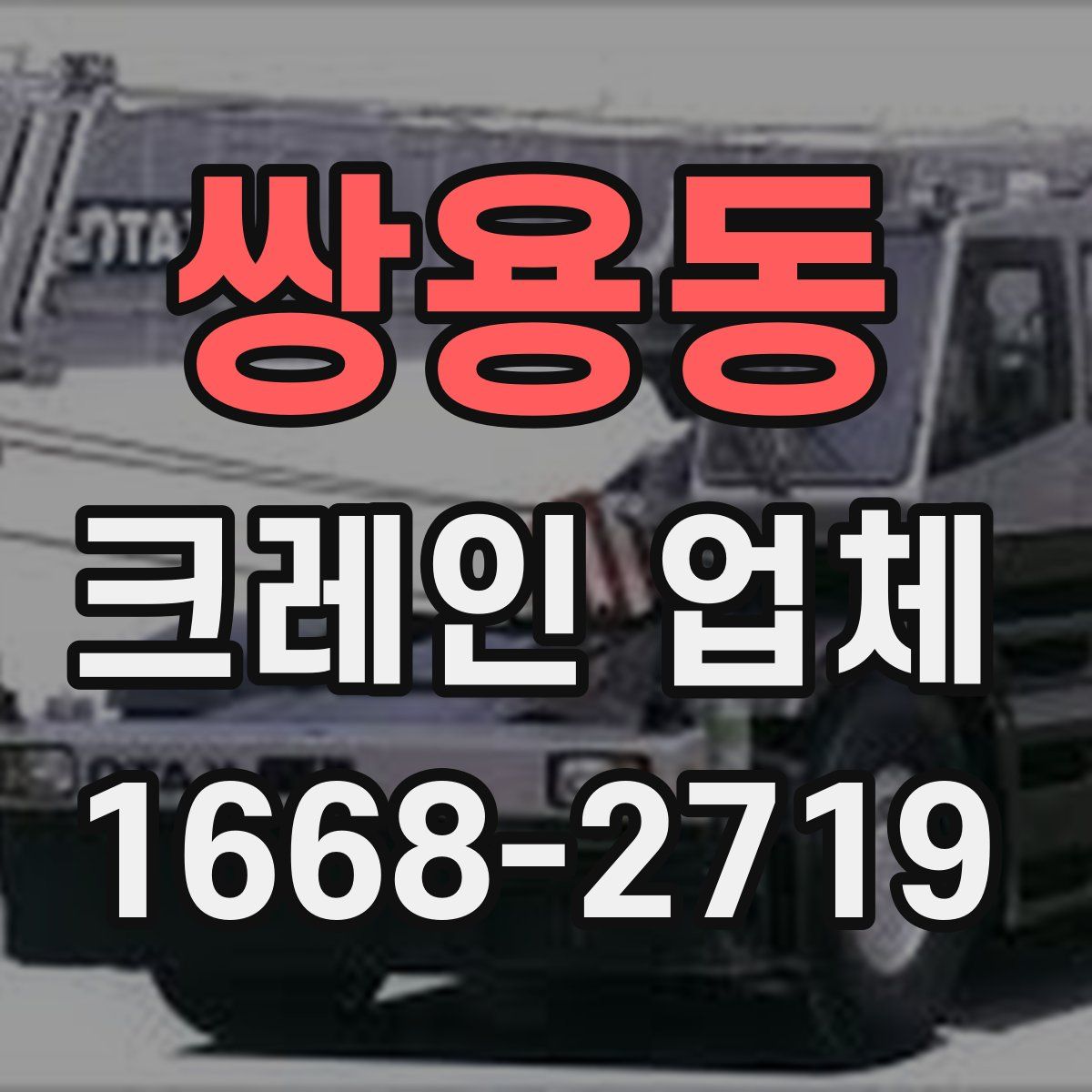 쌍용동 크레인 업체