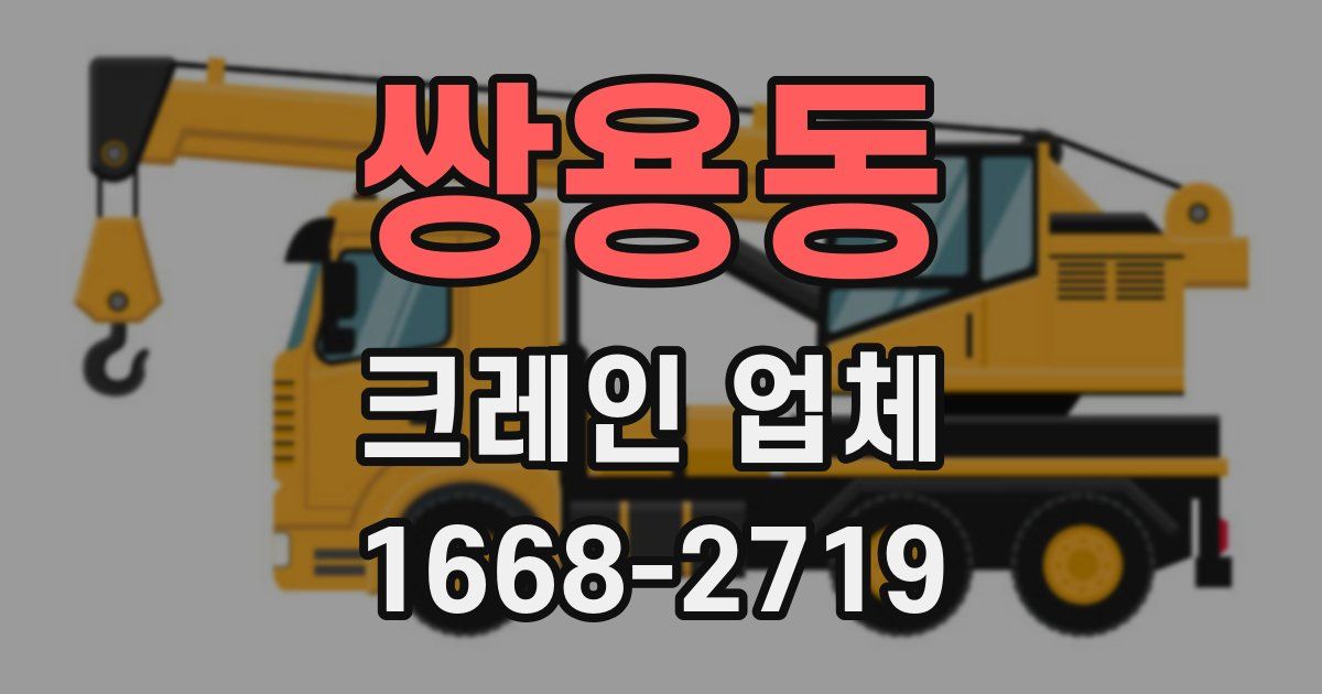 쌍용동 크레인 업체