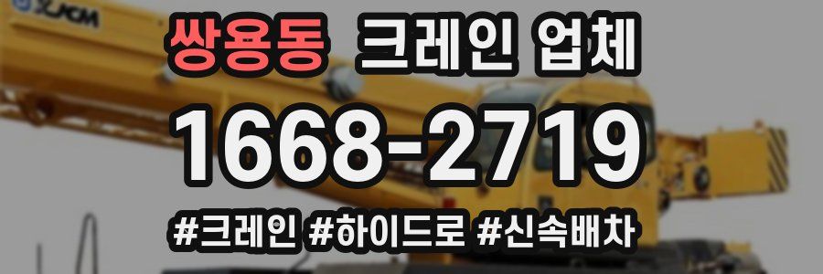 쌍용동 크레인 업체