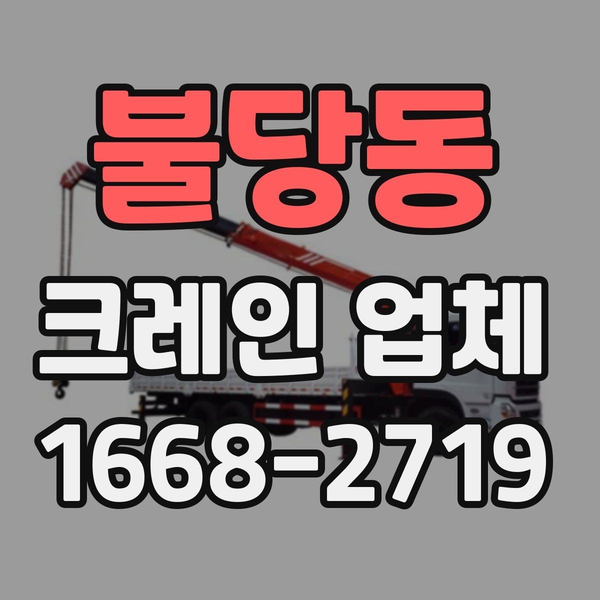 불당동 크레인 업체 비용 산정 방식 이해하기