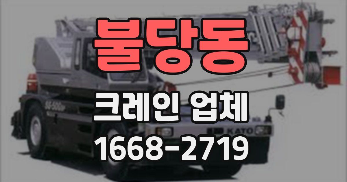 불당동 크레인 업체