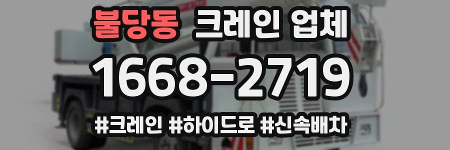 불당동 크레인 업체