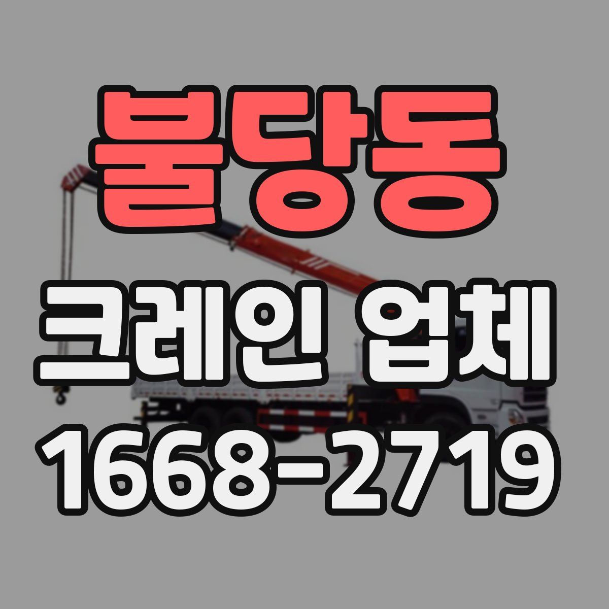 불당동 크레인 업체