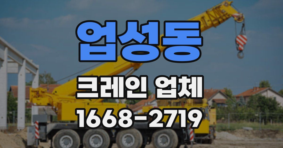 업성동 크레인 업체