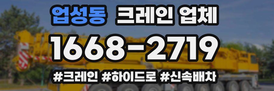 업성동 크레인 업체
