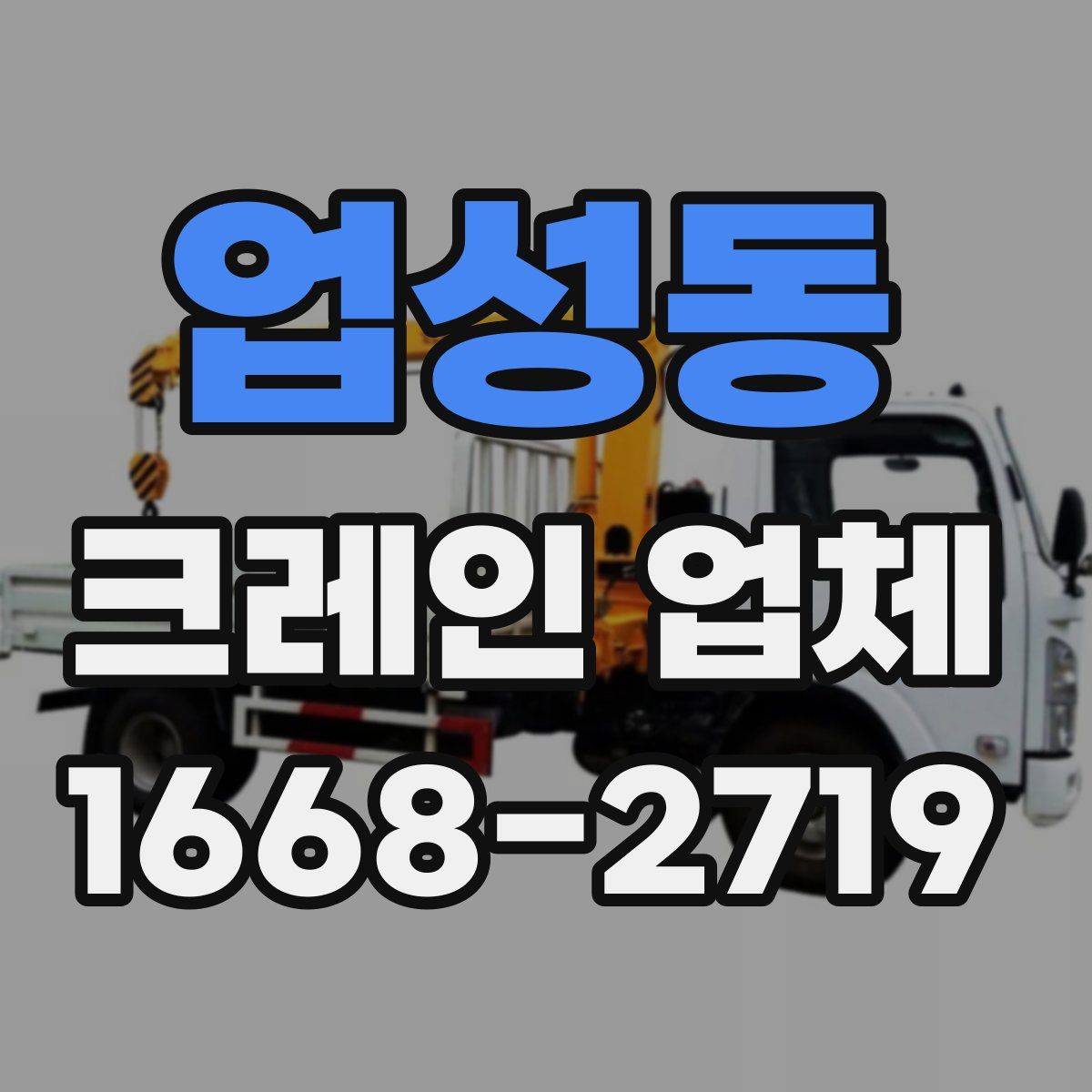 업성동 크레인 업체