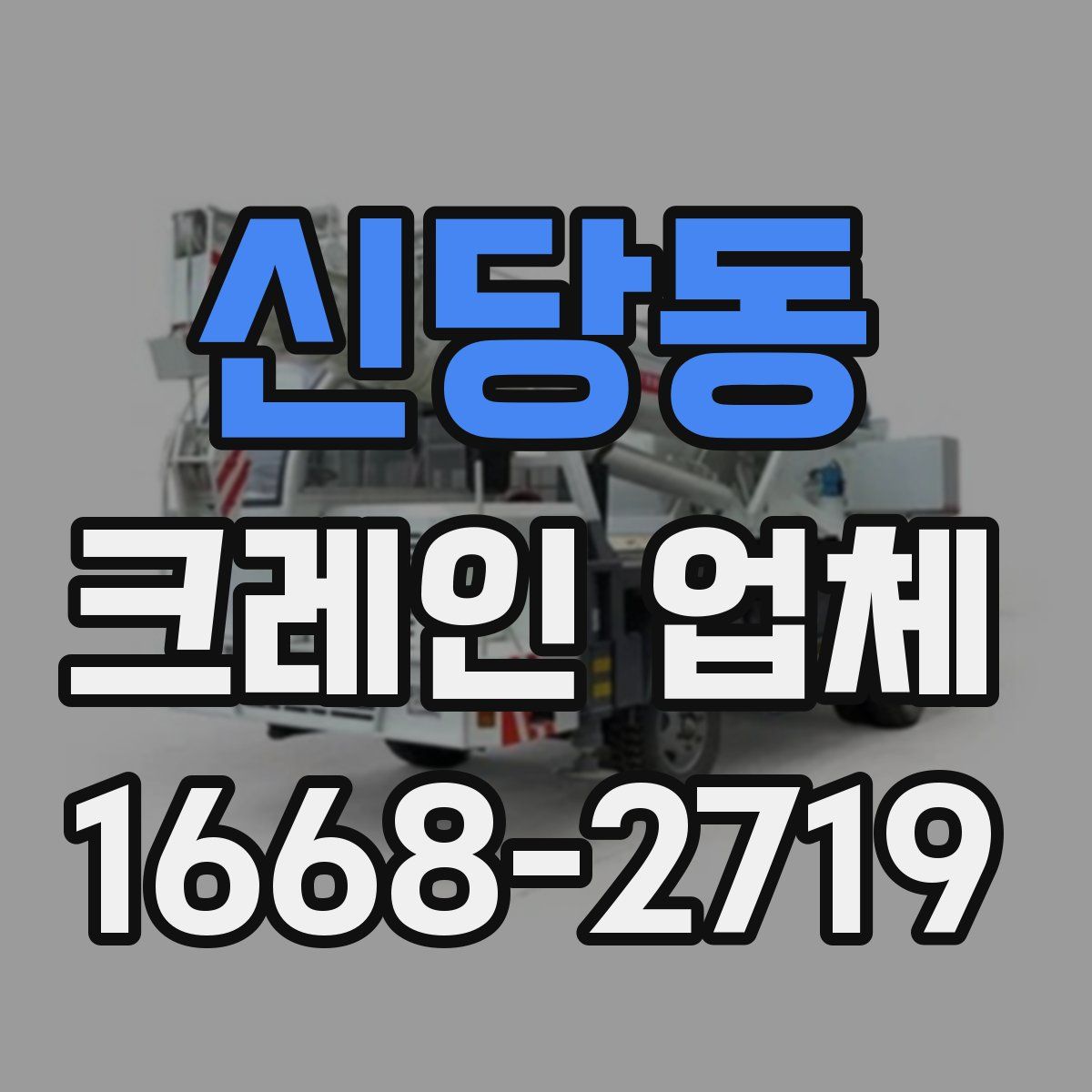 신당동 크레인 업체