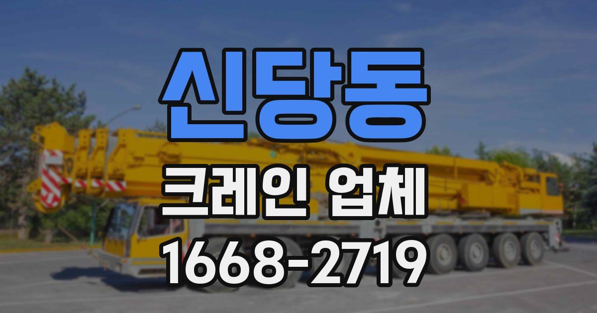 신당동 크레인 업체