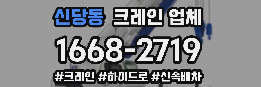 신당동 크레인 업체