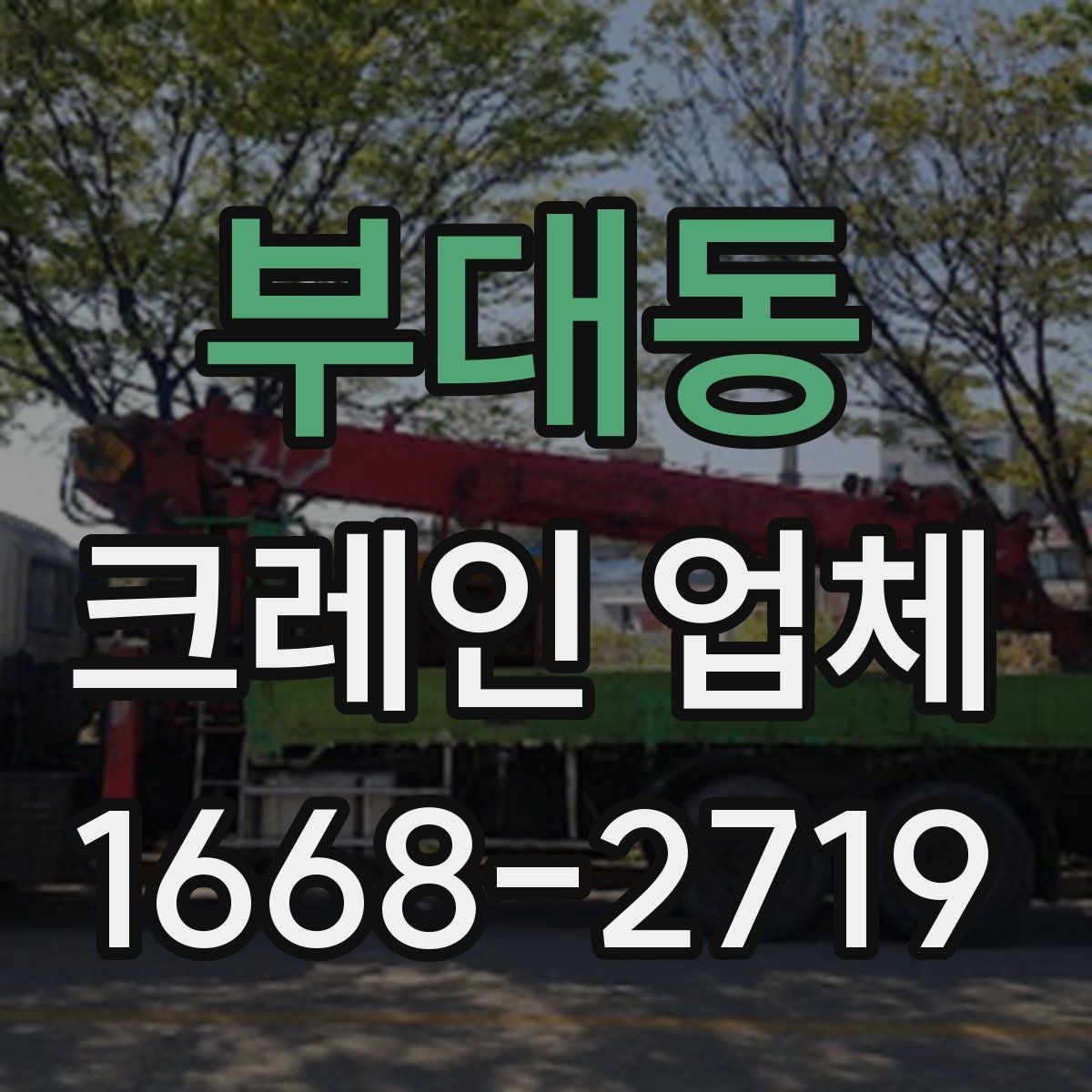 부대동 크레인 업체 이용이 처음이라면 알아둘 정보
