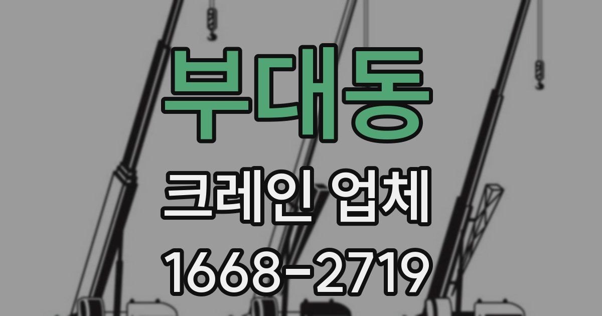 부대동 크레인 업체