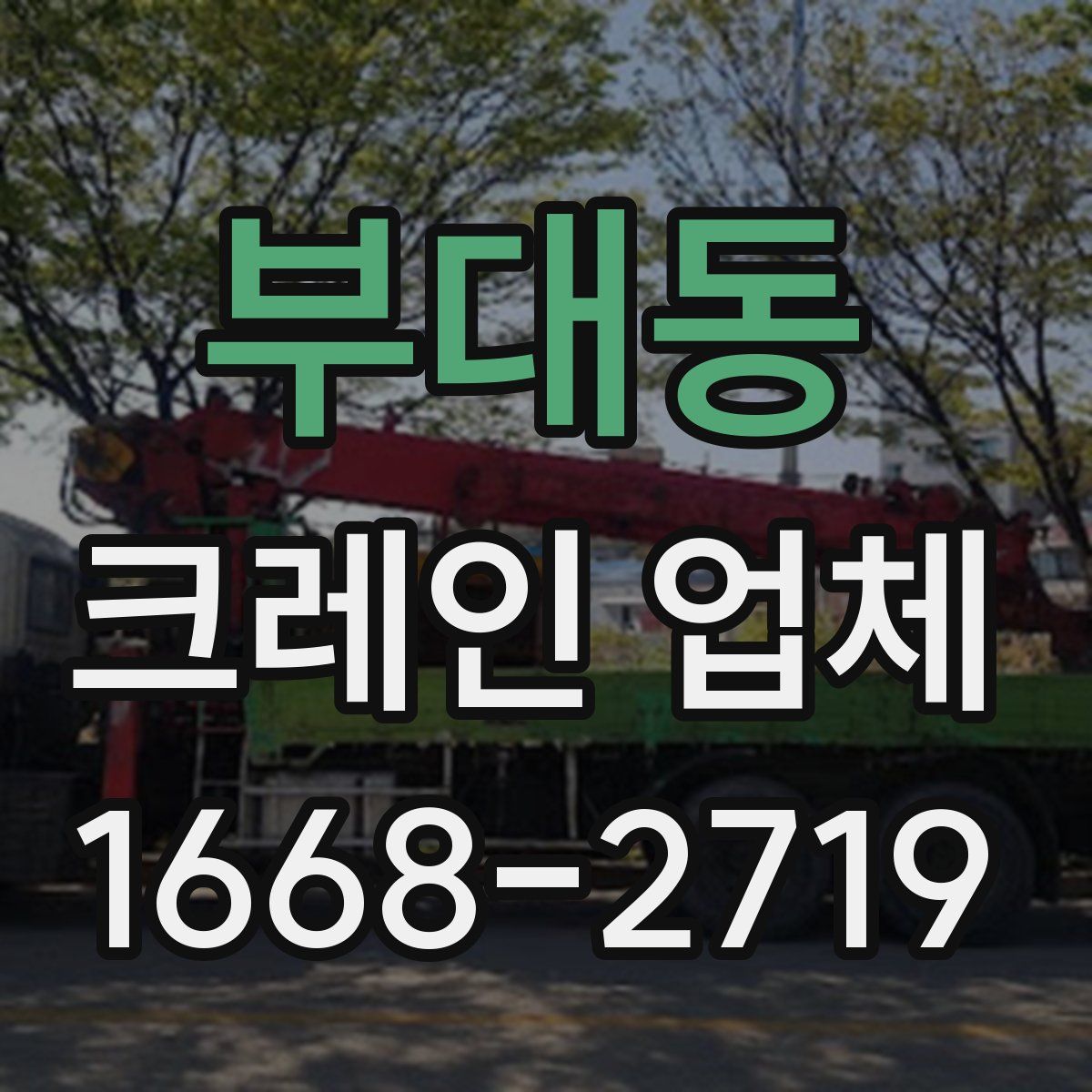 부대동 크레인 업체