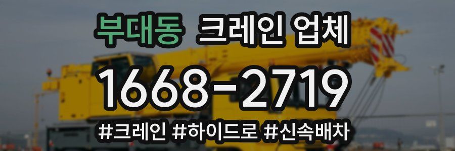 부대동 크레인 업체