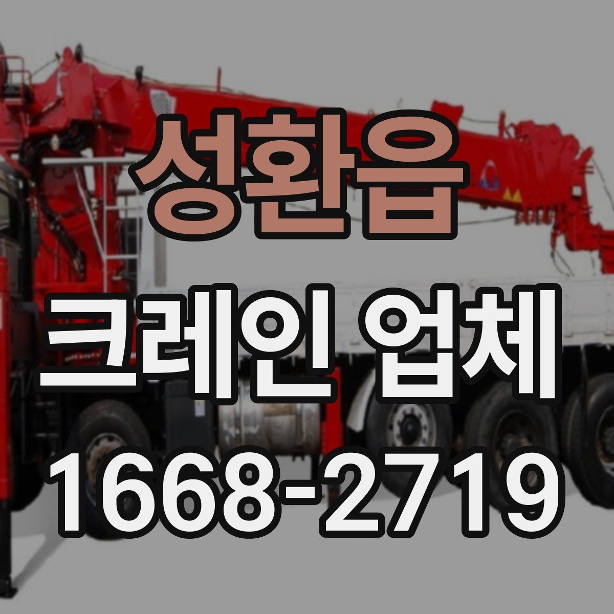 성환읍 크레인 업체 작업 사례로 보는 활용 팁