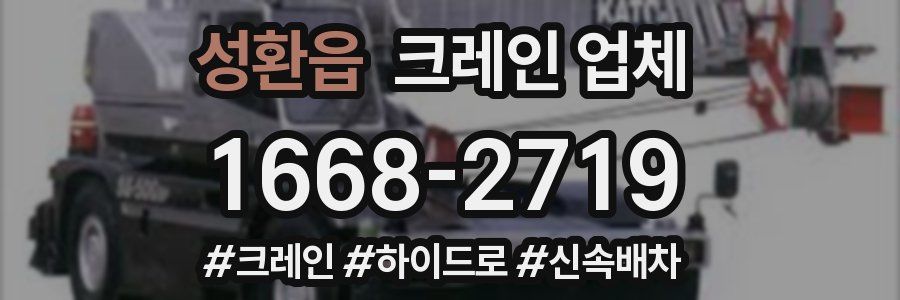 성환읍 크레인 업체