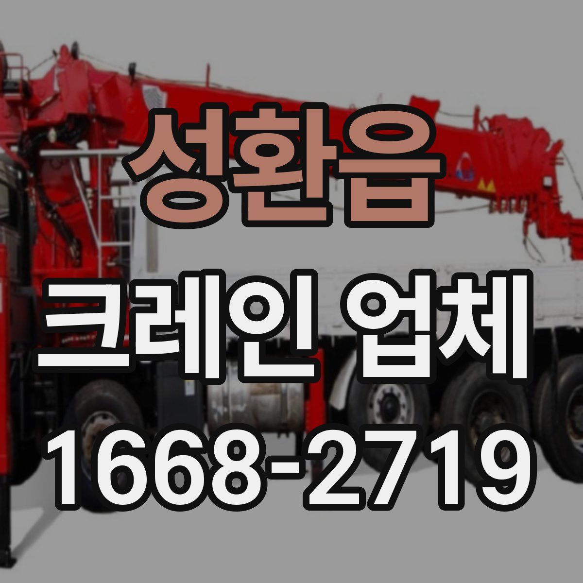 성환읍 크레인 업체