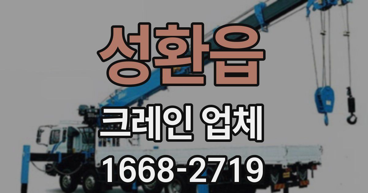 성환읍 크레인 업체