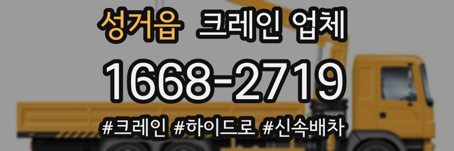 성거읍 크레인 업체