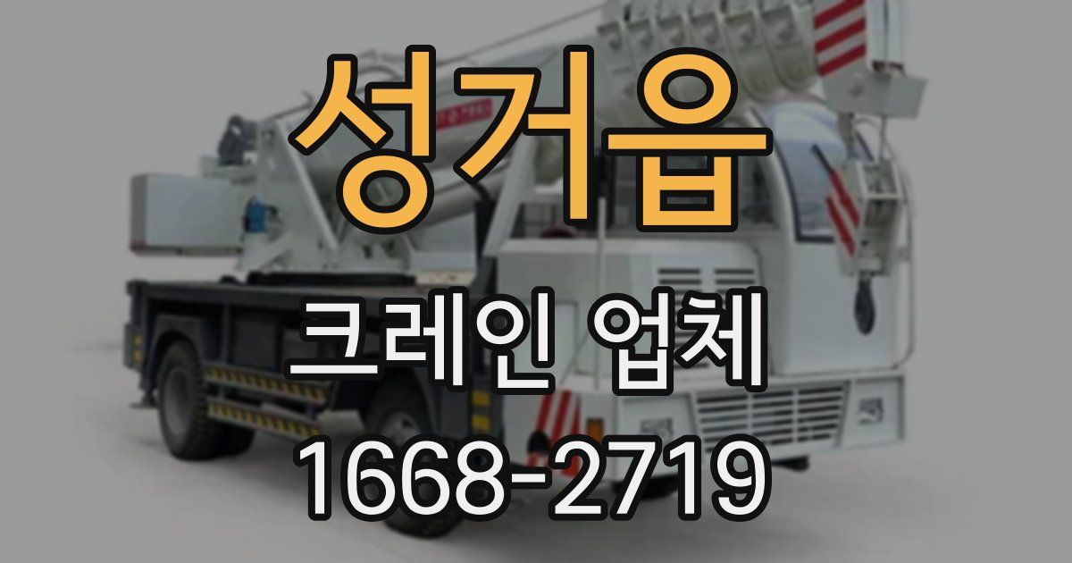 성거읍 크레인 업체