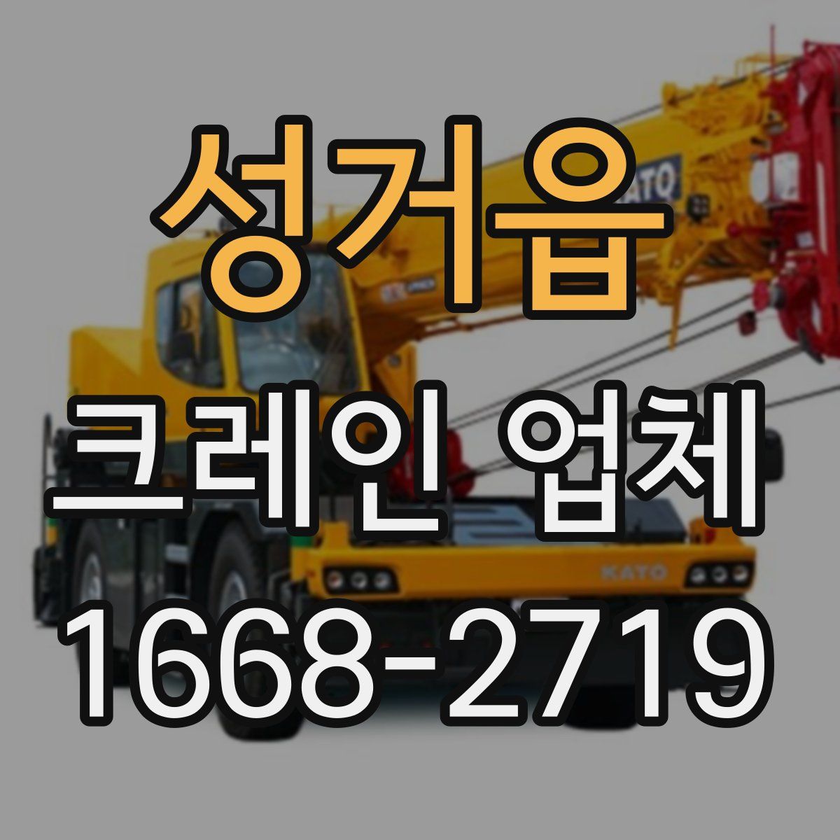 성거읍 크레인 업체