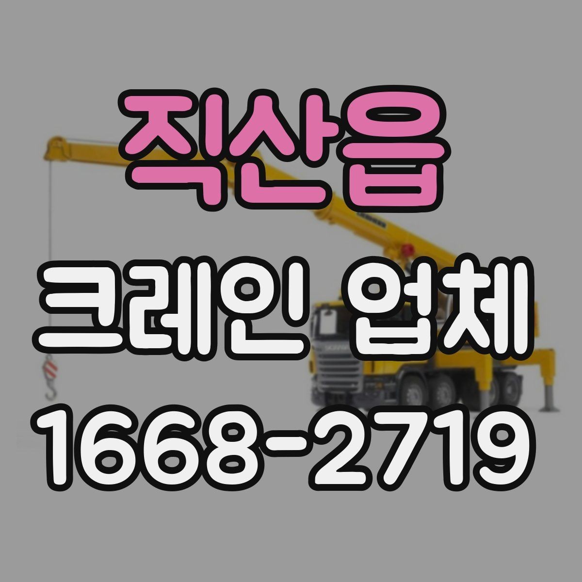 직산읍 크레인 업체 선택 시 확인해야 할 운반 조건