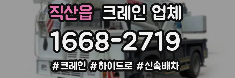 직산읍 크레인 업체