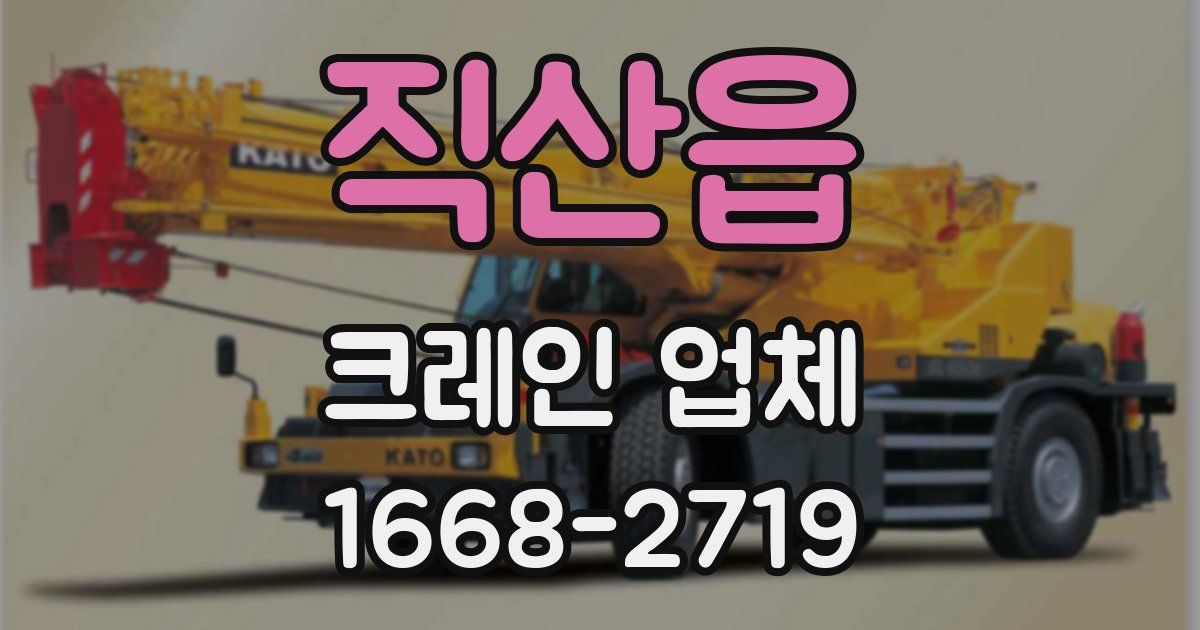 직산읍 크레인 업체
