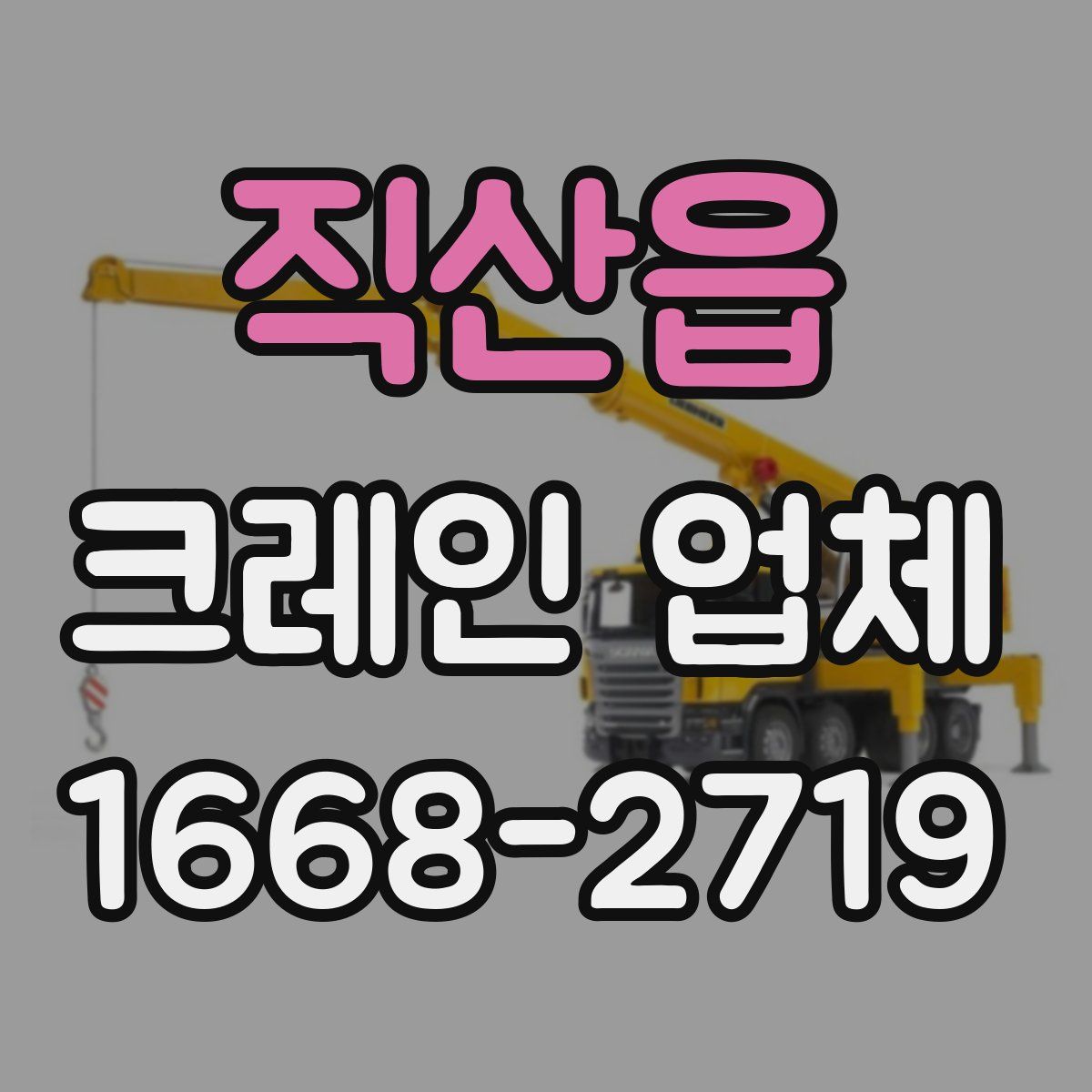 직산읍 크레인 업체